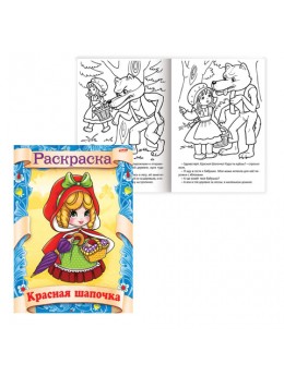 Книжка-раскраска А4, 8 л., HATBER, Сказка за сказкой, 'Красная шапочка', 8Р4 0509, R70049 Книжка-раскраска А4, 8 л., HATBER, Сказка за сказкой, 'Красная шапочка', 8Р4 0509, R70049