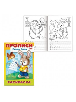 Книжка-раскраска А4, 8 л., HATBER, Прописи-Буквы, 'Зайчик', 8Р4 10920, R006932 Книжка-раскраска А4, 8 л., HATBER, Прописи-Буквы, 'Зайчик', 8Р4 10920, R006932
