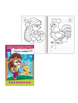 Книжка-раскраска А4, 8 л., HATBER, Прописи-Цифры, 'Ежик', 8Р4 10919, R006925 Книжка-раскраска А4, 8 л., HATBER, Прописи-Цифры, 'Ежик', 8Р4 10919, R006925