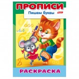 Книжка-пособие А4, 8 л., HATBER, Пишем буквы, 'Кошки-мышки', 8Р4 10921, R006949