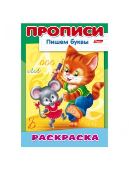 Книжка-пособие А4, 8 л., HATBER, Пишем буквы, 'Кошки-мышки', 8Р4 10921, R006949 Книжка-пособие А4, 8 л., HATBER, Пишем буквы, 'Кошки-мышки', 8Р4 10921, R006949