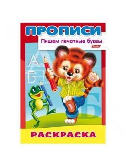 Книжка-пособие А4, 8 л., HATBER, Пишем печатные буквы, 'Тигрёнок', 8Р4 10918, R006918 Книжка-пособие А4, 8 л., HATBER, Пишем печатные буквы, 'Тигрёнок', 8Р4 10918, R006918