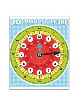 Игра обучающая А5, 'Знакомство с часами', HATBER, Ио5 11458, U007298 Игра обучающая А5, 'Знакомство с часами', HATBER, Ио5 11458, U007298