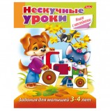 Книжка-пособие А5, 16 л., HATBER с наклейками, 'Нескучные уроки', для детей 3-4 лет, 16Кц5н 14244, R190890