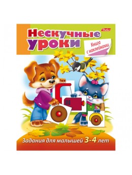 Книжка-пособие А5, 16 л., HATBER с наклейками, 'Нескучные уроки', для детей 3-4 лет, 16Кц5н 14244, R190890 Книжка-пособие А5, 16 л., HATBER с наклейками, 'Нескучные уроки', для детей 3-4 лет, 16Кц5н 14244, R190890