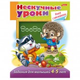 Книжка-пособие А5, 16 л., HATBER с наклейками, 'Нескучные уроки', для детей 4-5 лет, 16Кц5н 14245, R190906