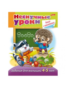 Книжка-пособие А5, 16 л., HATBER с наклейками, 'Нескучные уроки', для детей 4-5 лет, 16Кц5н 14245, R190906 Книжка-пособие А5, 16 л., HATBER с наклейками, 'Нескучные уроки', для детей 4-5 лет, 16Кц5н 14245, R190906