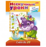 Книжка-пособие А5, 16 л., HATBER с наклейками, Нескучные уроки, 'Счёт до 20', 16Кц5н 14981, R204788