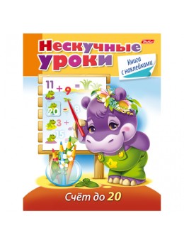 Книжка-пособие А5, 16 л., HATBER с наклейками, Нескучные уроки, 'Счёт до 20', 16Кц5н 14981, R204788 Книжка-пособие А5, 16 л., HATBER с наклейками, Нескучные уроки, 'Счёт до 20', 16Кц5н 14981, R204788