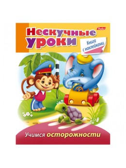 Книжка-пособие А5, 16 л., HATBER с наклейками, Нескучные уроки, 'Учимся осторожности', 16Кц5н 14246, R190913 Книжка-пособие А5, 16 л., HATBER с наклейками, Нескучные уроки, 'Учимся осторожности', 16Кц5н 14246, R190913