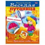 Книжка-пособие А5, 8 л., HATBER с наклейками, Весёлая путаница, 'Времена года', 8Кц5н 14234, R190722