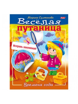 Книжка-пособие А5, 8 л., HATBER с наклейками, Весёлая путаница, 'Времена года', 8Кц5н 14234, R190722 Книжка-пособие А5, 8 л., HATBER с наклейками, Весёлая путаница, 'Времена года', 8Кц5н 14234, R190722