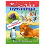 Книжка-пособие А5, 8 л., HATBER с наклейками, Весёлая путаница, 'Животный мир', 8Кц5н 14233, R190715