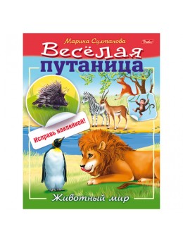 Книжка-пособие А5, 8 л., HATBER с наклейками, Весёлая путаница, 'Животный мир', 8Кц5н 14233, R190715 Книжка-пособие А5, 8 л., HATBER с наклейками, Весёлая путаница, 'Животный мир', 8Кц5н 14233, R190715