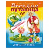 Книжка-пособие А5, 8 л., HATBER с наклейками, Весёлая путаница, 'Любимые сказки', 8Кц5н 14235, R190739