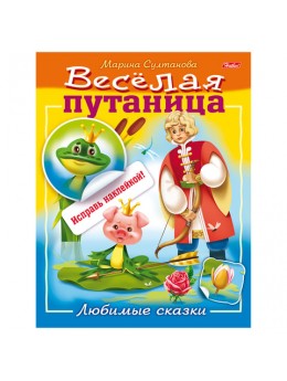 Книжка-пособие А5, 8 л., HATBER с наклейками, Весёлая путаница, 'Любимые сказки', 8Кц5н 14235, R190739 Книжка-пособие А5, 8 л., HATBER с наклейками, Весёлая путаница, 'Любимые сказки', 8Кц5н 14235, R190739