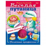 Книжка-пособие А5, 8 л., HATBER с наклейками, Весёлая путаница, 'Профессии', 8Кц5н 14236, R190746