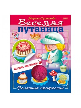 Книжка-пособие А5, 8 л., HATBER с наклейками, Весёлая путаница, 'Профессии', 8Кц5н 14236, R190746 Книжка-пособие А5, 8 л., HATBER с наклейками, Весёлая путаница, 'Профессии', 8Кц5н 14236, R190746