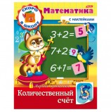 Книжка-пособие А5, 8 л., HATBER с наклейками, Математика, 'Количественный счет', 8Кц5н 14409, R197899