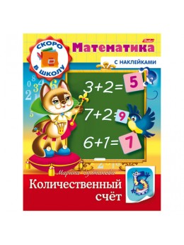 Книжка-пособие А5, 8 л., HATBER с наклейками, Математика, 'Количественный счет', 8Кц5н 14409, R197899 Книжка-пособие А5, 8 л., HATBER с наклейками, Математика, 'Количественный счет', 8Кц5н 14409, R197899