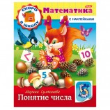 Книжка-пособие А5, 8 л., HATBER с наклейками, Математика, 'Понятие числа', 8Кц5н 14407, R197875