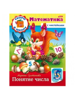 Книжка-пособие А5, 8 л., HATBER с наклейками, Математика, 'Понятие числа', 8Кц5н 14407, R197875