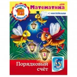 Книжка-пособие А5, 8 л., HATBER с наклейками, Математика, 'Порядковый счет', 8Кц5н 14408, R197882