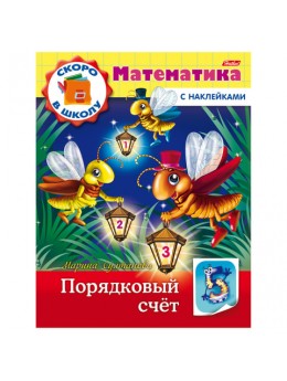 Книжка-пособие А5, 8 л., HATBER с наклейками, Математика, 'Порядковый счет', 8Кц5н 14408, R197882 Книжка-пособие А5, 8 л., HATBER с наклейками, Математика, 'Порядковый счет', 8Кц5н 14408, R197882