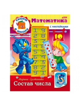 Книжка-пособие А5, 8 л., HATBER с наклейками, Математика, 'Состав числа', 8Кц5н 14410, R197905 Книжка-пособие А5, 8 л., HATBER с наклейками, Математика, 'Состав числа', 8Кц5н 14410, R197905