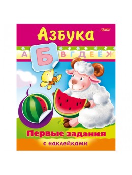 Книжка-пособие А5, 8 л., HATBER с наклейками, Первые задания, 'Азбука', 8Кц5н 11562, R007397 Книжка-пособие А5, 8 л., HATBER с наклейками, Первые задания, 'Азбука', 8Кц5н 11562, R007397