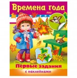Книжка-пособие А5, 8 л., HATBER с наклейками, Первые задания, 'Времена года', 8Кц5н 11885, R140437