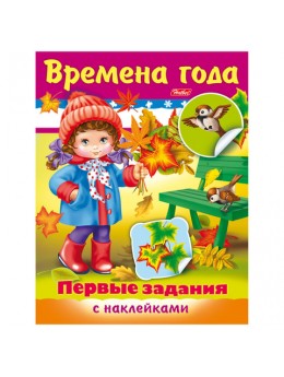 Книжка-пособие А5, 8 л., HATBER с наклейками, Первые задания, 'Времена года', 8Кц5н 11885, R140437 Книжка-пособие А5, 8 л., HATBER с наклейками, Первые задания, 'Времена года', 8Кц5н 11885, R140437