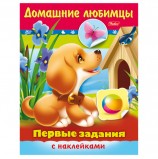 Книжка-пособие А5, 8 л., HATBER с наклейками, Первые задания, 'Домашние любимцы', 8Кц5н 11886, R140444