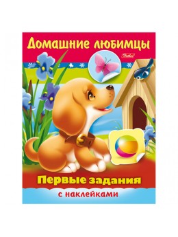 Книжка-пособие А5, 8 л., HATBER с наклейками, Первые задания, 'Домашние любимцы', 8Кц5н 11886, R140444 Книжка-пособие А5, 8 л., HATBER с наклейками, Первые задания, 'Домашние любимцы', 8Кц5н 11886, R140444