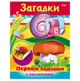 Книжка-пособие А5, 8 л., HATBER с наклейками, Первые задания, 'Загадки', 8Кц5н 11565, R007427