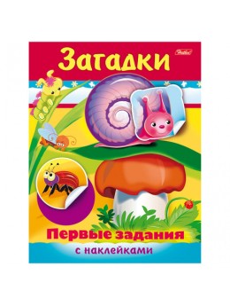 Книжка-пособие А5, 8 л., HATBER с наклейками, Первые задания, 'Загадки', 8Кц5н 11565, R007427 Книжка-пособие А5, 8 л., HATBER с наклейками, Первые задания, 'Загадки', 8Кц5н 11565, R007427