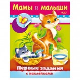 Книжка-пособие А5, 8 л., HATBER с наклейками, Первые задания, 'Мамы и малыши', 8Кц5н 11564, R007410