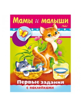 Книжка-пособие А5, 8 л., HATBER с наклейками, Первые задания, 'Мамы и малыши', 8Кц5н 11564, R007410 Книжка-пособие А5, 8 л., HATBER с наклейками, Первые задания, 'Мамы и малыши', 8Кц5н 11564, R007410