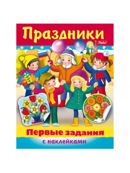 Книжка-пособие А5, 8 л., HATBER с наклейками, Первые задания, 'Праздники', 8Кц5н 11888, R140482 Книжка-пособие А5, 8 л., HATBER с наклейками, Первые задания, 'Праздники', 8Кц5н 11888, R140482
