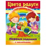 Книжка-пособие А5, 8 л., HATBER с наклейками, Первые задания, 'Цвета радуги', 8Кц5н 11887, R140468