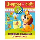 Книжка-пособие А5, 8 л., HATBER с наклейками, Первые задания, 'Цифры и счёт', 8Кц5н 11563, R007403