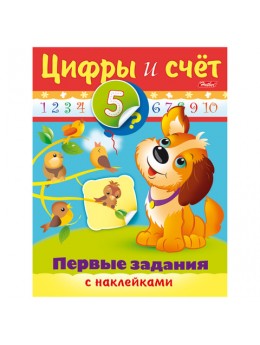Книжка-пособие А5, 8 л., HATBER с наклейками, Первые задания, 'Цифры и счёт', 8Кц5н 11563, R007403 Книжка-пособие А5, 8 л., HATBER с наклейками, Первые задания, 'Цифры и счёт', 8Кц5н 11563, R007403