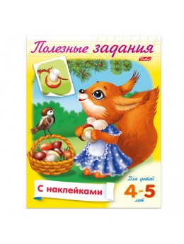 Книжка-пособие А5, 8 л., HATBER с наклейками, Полезные задания, 'Белочка', 8Кц5н 11685, R133095 Книжка-пособие А5, 8 л., HATBER с наклейками, Полезные задания, 'Белочка', 8Кц5н 11685, R133095