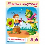 Книжка-пособие А5, 8 л., HATBER с наклейками, Полезные задания, 'Кузнечик', 8Кц5н 11687, R133101