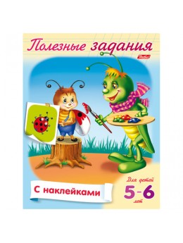 Книжка-пособие А5, 8 л., HATBER с наклейками, Полезные задания, 'Кузнечик', 8Кц5н 11687, R133101 Книжка-пособие А5, 8 л., HATBER с наклейками, Полезные задания, 'Кузнечик', 8Кц5н 11687, R133101
