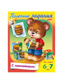 Книжка-пособие А5, 8 л., HATBER с наклейками, Полезные задания, 'Мишка с кубиком', 8Кц5н 11686, R133118 Книжка-пособие А5, 8 л., HATBER с наклейками, Полезные задания, 'Мишка с кубиком', 8Кц5н 11686, R133118