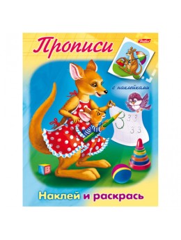 Книжка-пособие А5, 8 л., HATBER с наклейками, прописи, 'Кенгуру', 8Рц5н 10915, R006888 Книжка-пособие А5, 8 л., HATBER с наклейками, прописи, 'Кенгуру', 8Рц5н 10915, R006888