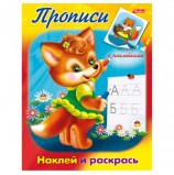 Книжка-пособие А5, 8 л., HATBER с наклейками, прописи, 'Лисичка', 8Рц5н 10914, R006871