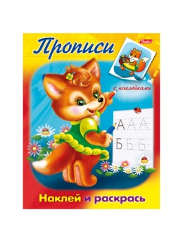 Книжка-пособие А5, 8 л., HATBER с наклейками, прописи, 'Лисичка', 8Рц5н 10914, R006871 Книжка-пособие А5, 8 л., HATBER с наклейками, прописи, 'Лисичка', 8Рц5н 10914, R006871
