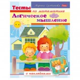 Книжка-пособие А5, 8 л., HATBER с наклейками, Тесты по математике, 'Логика', 8Кц5н 12685, R163023